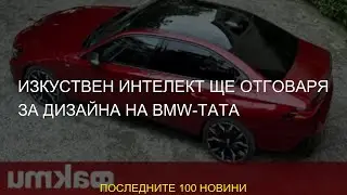 #реклама #отговаря #BMWтата #Изкуствен #дизайна #интелект