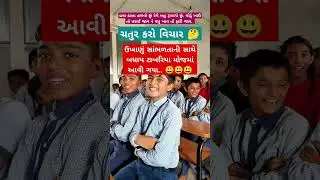 મારા ટાબરિયાના રમુજી જવાબ સાંભળો #education #ઉખાણું  #ગમ્મત #કોયડો #schoolshorts #ગેમ્સ #જોડકણું