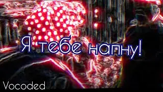 Я тебе напну, но завокоден | Vocoded