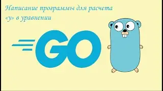 Написание программы в Golang для расчета «у» в уравнении