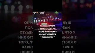 Студенты становятся легкой добычей для наркодиллеров #рекомендации #новости #рек #важно #новостидня