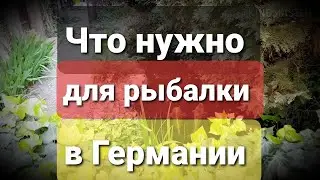 Рыбака в Германии. Какие документы нужны для рыбалки