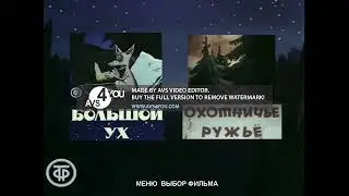 DVD - меню : Большой ух. Сборник мультфильмов