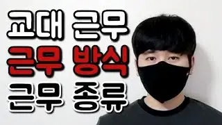 생산직 교대근무 근무방식 근무종류