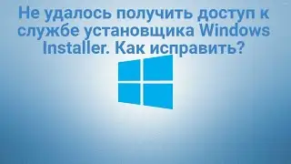 Не удалось получить доступ к службе Windows Installer.  Как исправить?