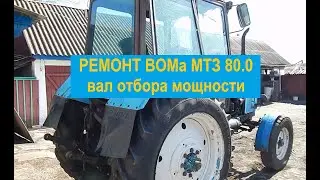 Repair of MTZ 80 PTO. Removal and adjustment
