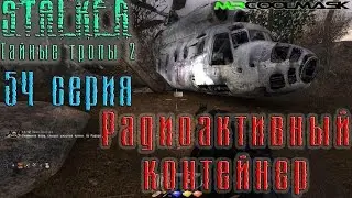 S.T.A.L.K.E.R. Тайные тропы 2. #54 Радиоактивный контейнер.
