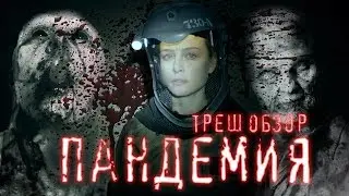 ТРЕШ ОБЗОР фильма ПАНДЕМИЯ (очередное зомби-дно)