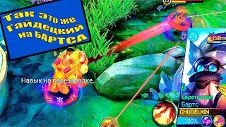 ГАЙД НА БАРТСА  CHUDELKIN MOBILE LEGENDS BB