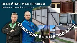 Установка откатных ворот. Мысли в слух.