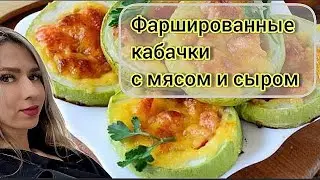 ФАРШИРОВАННЫЕ КАБАЧКИ ПРОСТОЙ РЕЦЕПТ