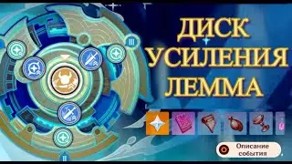 ДИСК УСИЛЕНИЯ ЛЕММА (2024) ДЕНЬ ПЕРВЫЙ ОГОНЬ И ДЕНДРО 【Genshin Impact】【Геншин Импакт】
