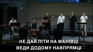 Спасителю, дозволь мені з Тобою йти всі дні