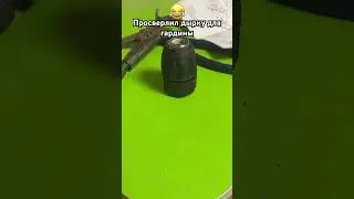 Когда жена попросила повесить гардину 😂😂😂