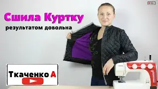 СШИЛА КУРТКУ из СТЁГАНОЙ ПЛАЩЁВКИ НА СИНТЕПОНЕ С ПОДКЛАДКОЙ!