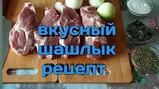 Рецепт вкусного шашлыка из свинины от Эдика/ Выходные отдыхаем от работы