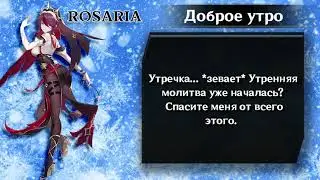 Genshin Impact - Все диалоги Розарии (Японская Озвучка)