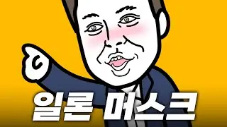 일론 머스크 물가로 살아보기