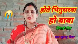 खुशबू प्रिया | विदाई गीत | Hote Bhinusarwa Ho Baba होते भिनुसरवा हो बाबा #vivahgeet