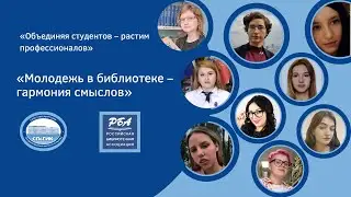 Онлайн-вебинар «Молодежь в библиотеке – гармония смыслов»