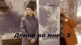 ДЕМОН ВО МНЕ(ЧАСТЬ 5)