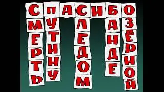 Расшифровка  С.п.А.С.И.Б.О. ( СпАСИБО )