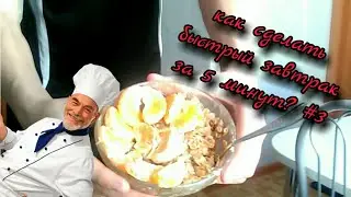 Как сделать быстрый завтрак за 5 минут? #3
