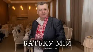 Віталій Шкурацький - Батьку мій (ПРЕМ'ЄРА) 2025