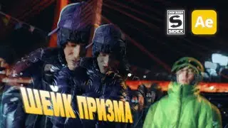 КАК СДЕЛАТЬ ШЕЙК С ЭФФЕКТОМ ПРИЗМЫ  ГАЙД after effects