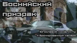 БОСНИЙСКИЙ ПРИЗРАК | История бронированного шевроле камаро