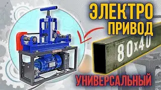 Рама привода. Гнём профиль 80х40 на трубогибе Цепон Мастер с электроприводом.