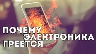 Почему электроника греется максимально коротко | Techquickie на русском