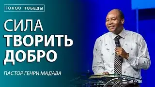 Сила Творить Добро / Пастор Генри Мадава