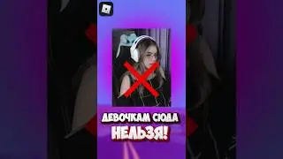 ДЕВОЧКАМ НЕЛЬЗЯ ИГРАТЬ В ЭТИ РЕЖИМЫ В РОБЛОКСЕ! 