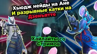 ХЬЮДЖ НЕЙДЫ И РАЗРЫВ НА ДЗЕНЕ | Overwatch стрим хайлайты