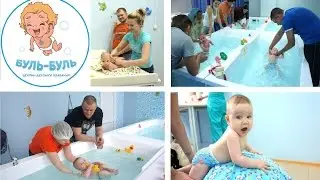 Грудничковое плавание в Буль Буль центре