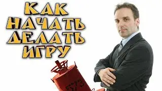 Как создать свою игру - топ 5 + 1 советов (нет) unity, ue4, моды - бесплатно