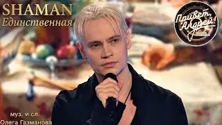 SHAMAN - Единственная | Полное выступление в программе 
