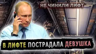 ПУТИН ОТЧИТАЛ ЗА СОРВАВШИЙСЯ ЛИФТ 