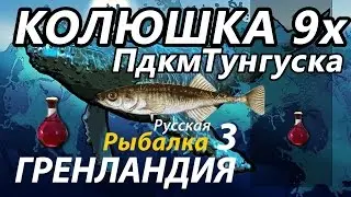 Колюшка девятииглая Подкаменная Тунгуска / РР3 [Русская Рыбалка 3 Гренландия]