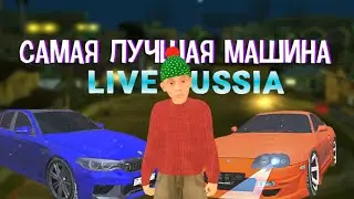 КАКАЯ САМАЯ ЛУЧШАЯ МАШИНА В ЛАЙВ РАША?|