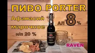 ПИВО ПОРТЕР АФАНАСИЙ МАРОЧНОЕ ДЕГУСТАЦИЯ
