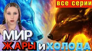 🌎МИР ЖАРЫ☀️ И ХОЛОДА❄️(ВСЕ СЕРИИ)