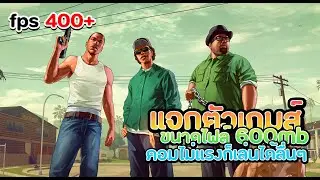 แจกตัวเกมส์ GTA SAN ลื่นๆ 400fps+