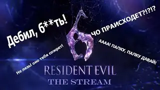 Проходим 2 кампаниюв RE 6 И ИГРАЕМ В КАЭС