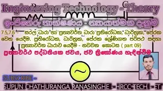 LCR  Circuit With AC Supply - Part 09 - ප්‍රථ්‍යාවර්ථ ධරා පරිපථයක ජවය හා ජව ත්‍රිකෝණය හැඳින්වීම