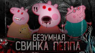 БЕЗУМНАЯ СВИНКА ПЕППА