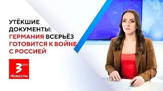 В Вильнюсе был принят секретный план НАТО // Пенсии в будущем будут меньше // Новости TV3 Plus