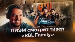 Реакция ПИЭМ'а на тизер «RBL Family: Очаг неудержимых словесных баталий🔥»