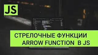 Стрелочные функции JavaScript - Arrow function в javascript